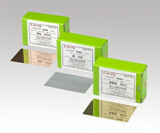 交換用陰極板　鉄　Ｂ-６０-Ｐ０１Ａ　【アズワン】