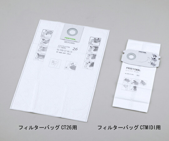集塵機フィルターバッグ　ＣＴ２６用　【アズワン】