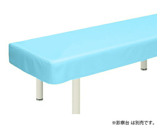 高田ベッド レザー製診察台カバー 幅65×長さ190cm スカイブルー TB-90 1枚 7,100円