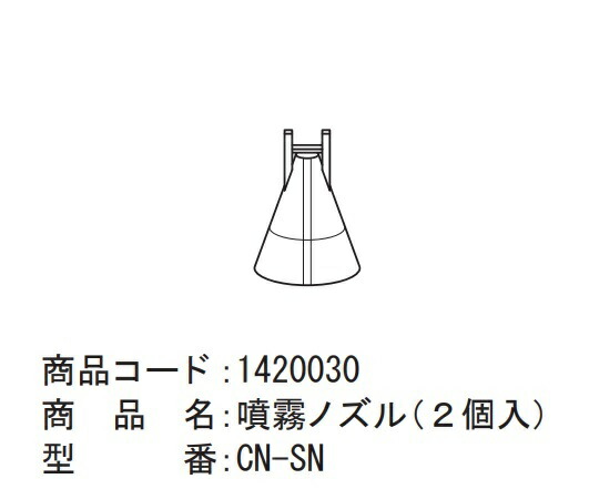 ブルークロス エマジン（R）ネブライザー（ネブコン）用　噴霧ノズル(ネブコンキット用) 1パック(2個入) CN-SN 吸入器