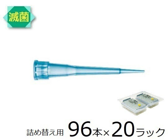 ザルトリウス スタンダードチップ リフィルパック 10μL 96本×20ラック 滅菌済 1箱(96本×20ラック入) 790013