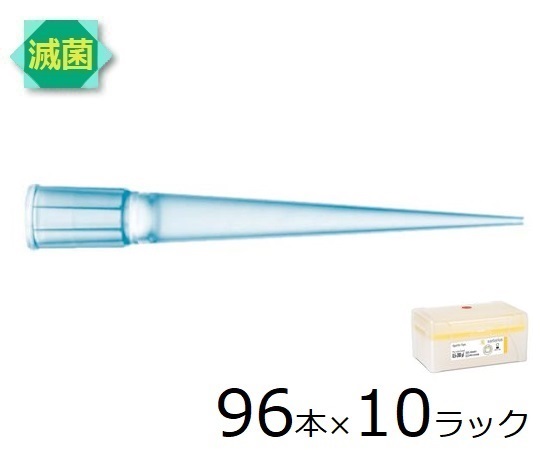ザルトリウス スタンダードチップ　200μL　96本×10ラック　滅菌済 1箱(96本×10ラック入) 790201の通販は