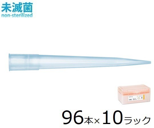 ザルトリウス スタンダードチップ 350μL 96本×10ラック. 未滅菌 1箱(96本×10ラック入) 790350