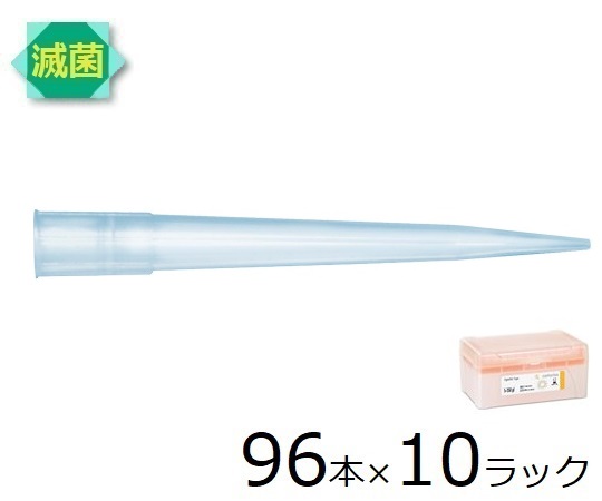 ザルトリウス スタンダードチップ　350μL　96本×10　ラック　滅菌済 1箱(96本×10ラック入) 790351の通販は