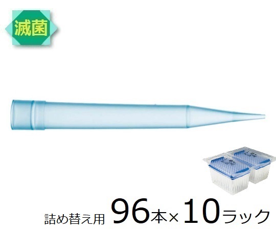 ザルトリウス スタンダードチップ リフィルパック 1000μL 96本×10ラック 滅菌済 1箱(96本×10ラック入) 791003