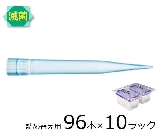ザルトリウス スタンダードチップ リフィルパック 1200μL 96本×10ラック 滅菌済 1箱(96本×10ラック入) 791203