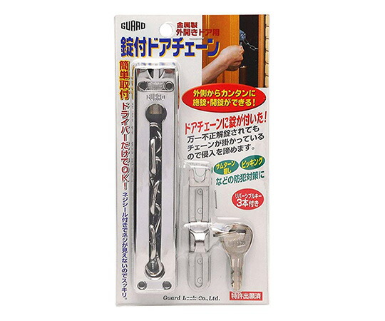 ガードロック 鍵付ドアチェーン　シルバー No.570SL 1個／袋