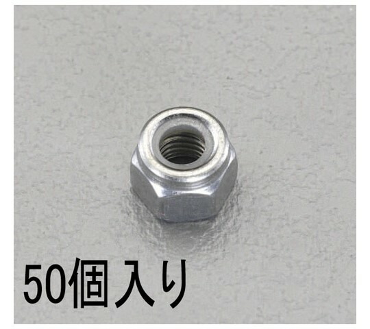 エスコ [ゆるみ止]ナイロンナット ステンレス M6 50個 1パック(50本入) EA949GM-6の通販は 6,064円