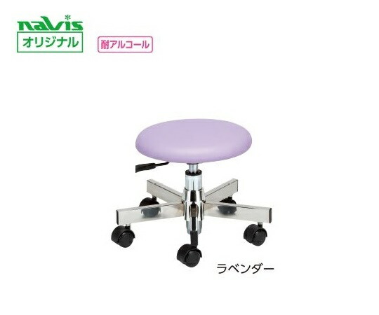 ナビス（アズワン） ロースツール ラベンダー LS-LAV