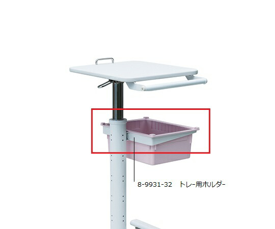 ナビス（アズワン） ナースカート(Florence/フローレンス)用 トレー用ホルダー