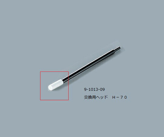 【送料無料】ルビセルスティックＨ-７０用ヘッド