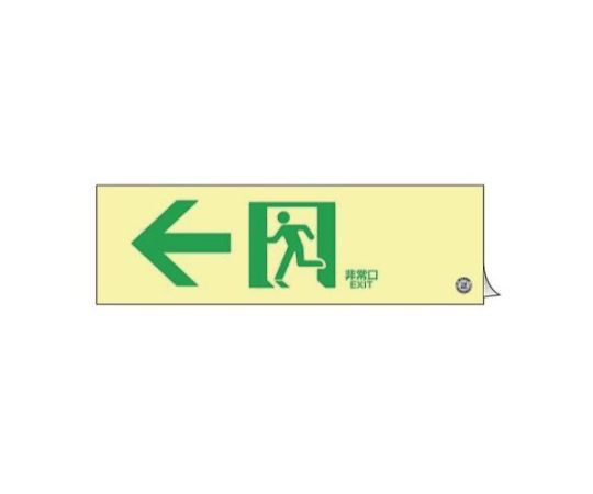エスコ 300×100mm [高輝度蓄光式]避難誘導標識 1枚 EA983AH-23