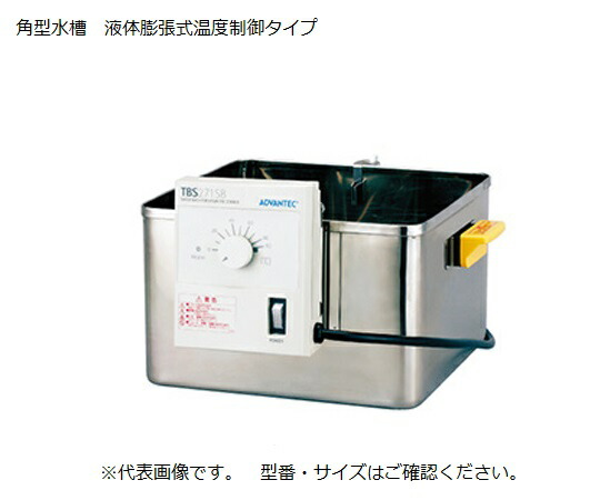 ADVANTEC ウォーターバス（スターラー用　角型　液体膨張式） 1台 TBS221SB