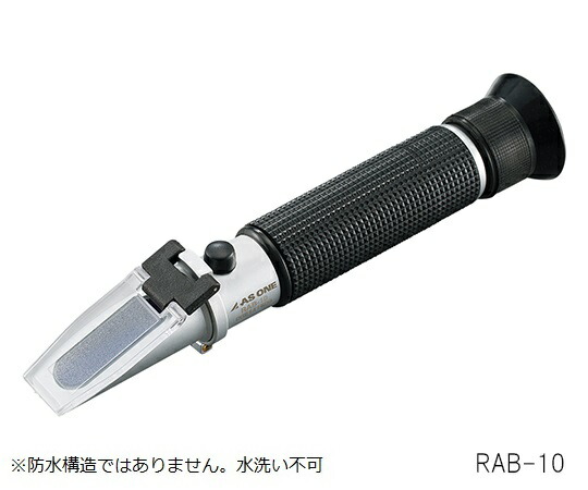 アズワン 手持屈折計　Brix0〜20 1個 RAB-20