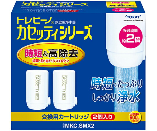 東レ トレビーノ カセッティシリーズ 蛇口直結型浄水器用交換カートリッジ 2個入 1セット(2個入) MKCSMX2