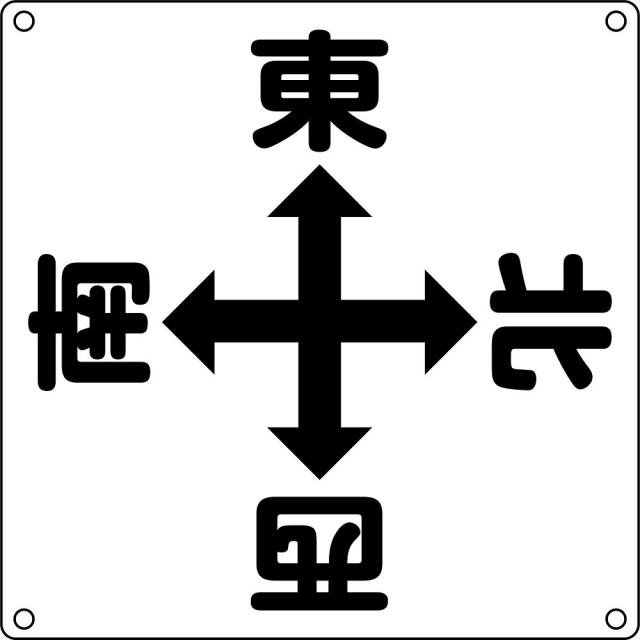 日本緑十字社 クレーン標識 「東 西 南 北」 クレーンA 1枚 083010の通販は 5,948円