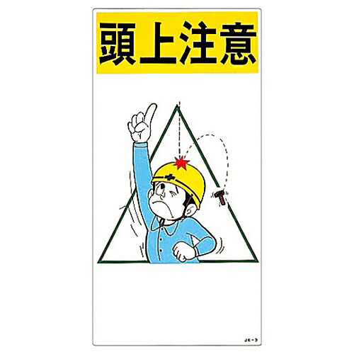 日本緑十字社 イラスト標識 ｢頭上注意｣ JK-3 1枚 097003の通販はau PAY