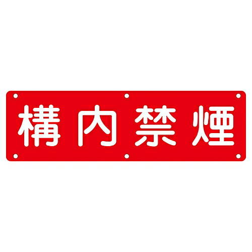 日本緑十字社 構内用標識 構内禁煙 実C 1枚 135130の通販は
