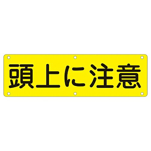 日本緑十字社 構内用標識 頭上に注意 実G 1枚 135160