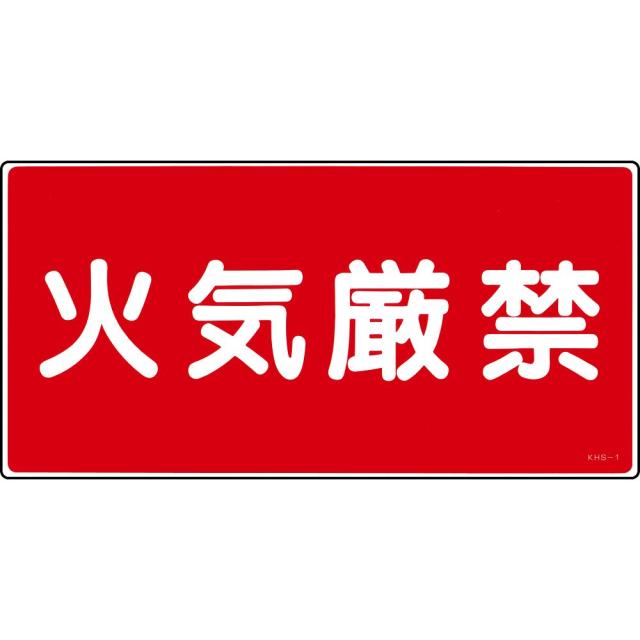日本緑十字社 危険物標識 「火気厳禁」 KHS-1 1枚 056010の通販はau PAY マーケット - ShopdeClinic | au ...