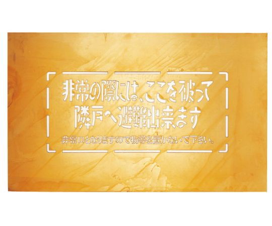 神栄ホームクリエイト バルコニー避難ステッカー/避難器具ステッカー 1個 SK-6