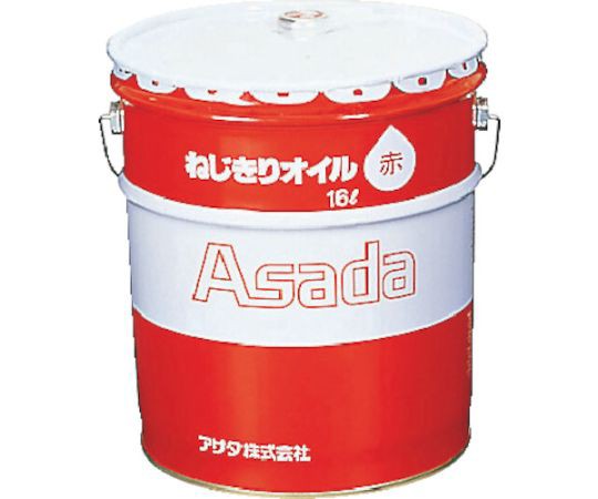 アサダ ねじ切りオイル赤　16L 85633 1缶