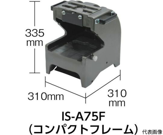 育良精機 フレーム（50129） IS-A75F 1台