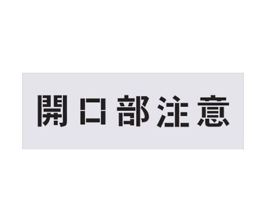 IM ステンシル　開口部注意　文字サイズ100×100mm AST-3 1枚