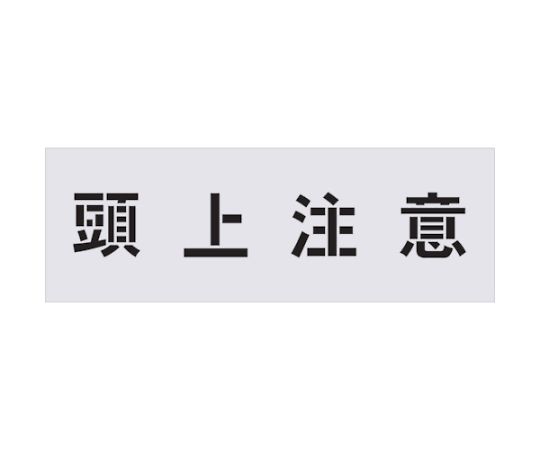 IM ステンシル　頭上注意　文字サイズ100×100mm AST-89 1枚