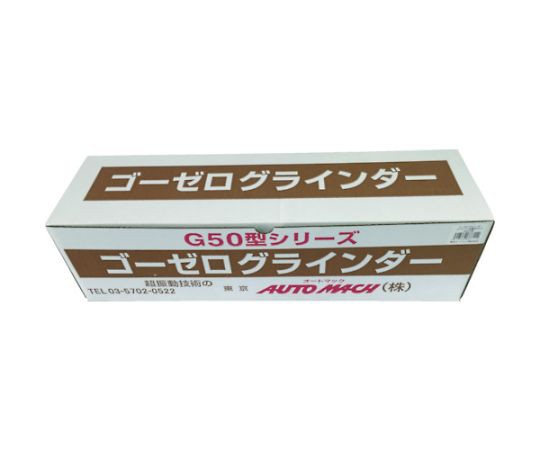 東京オートマック ゴーゼログラインダー　コンクリート・金属加工セット G50C 1台