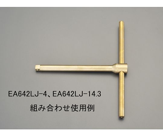 エスコ 1/2"x250mmエクステンションバー(ノンスパーキング) EA642LJ-410 1本 37,179円