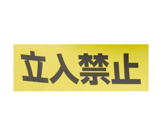 エスコ 危険表示・粘着テープ（立入禁止）　50mm×50m EA944SG-62 1巻_2