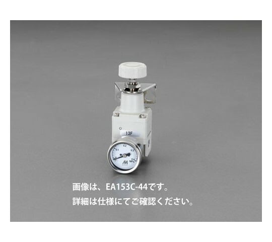 エスコ 精密エアーレギュレーター Rc1/8" EA153C-44 1個