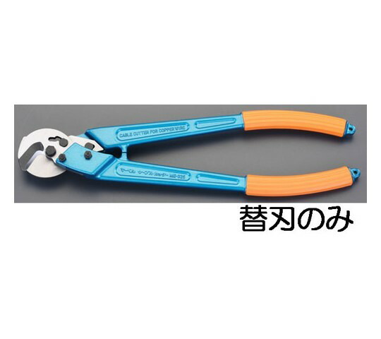 エスコ ケーブルカッター替刃（EA585JD-3用） EA585JD-13 1個