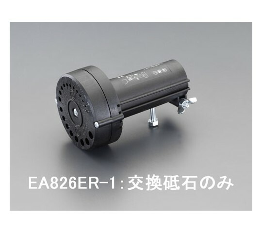 エスコ [EA826ER用]砥石 EA826ER-1 1個の通販は