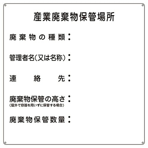 日本緑十字社 廃棄物標識 「産業廃棄物保管場所」 産廃-2 075002 1枚の通販は