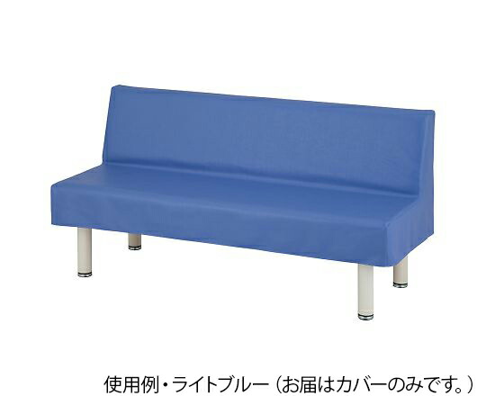 ナビス（アズワン） ロビーベンチカバー（ユニバーサルロビーベンチ用）　幅1200mm用　ライムグリーン 1個