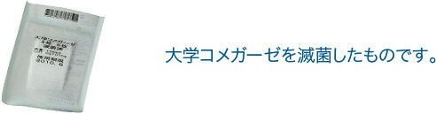 【送料無料】【白十字】　大学コメガーゼ4号　10枚×30袋入　滅菌済
