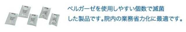【送料無料】【白十字】　ベルガーゼ　Ｓ　5個×30袋入　滅菌済