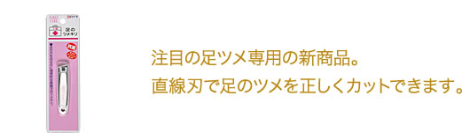 【白十字】　FC(ファミリーケア）足のツメキリ【ネコポス】 その他