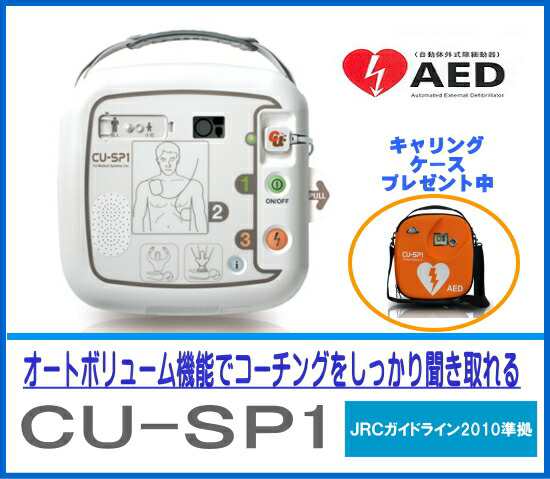 当日出荷 送料無料 AED 自動体外式除細動器　CU-SP1(シーユーSP1) キャリングケース付　 CUメディカル社