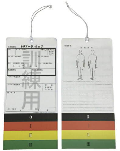 訓練用トリアージタッグ100ﾏｲｲﾘの通販は