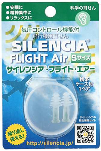 サイレンシア フライトエアー 飛行機用耳せん Sサイズ 1ペア 携帯