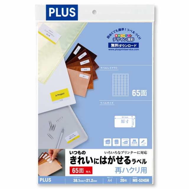 いつものきれいにはがせるラベル 再剥離用 65面付角丸 20枚入 65面角丸