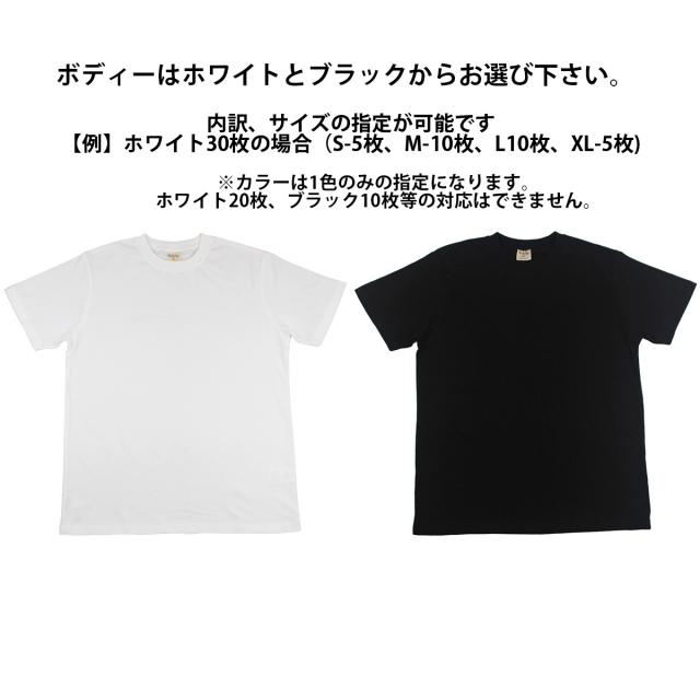 【版代無料】1枚あたり【50枚プラン 】【シルクスクリーン プリントTシャツ作成】【ボディ代＆プリント代込み】プリントのカラーは6色 ボディのTシャツは2色 4サイズ展開 イベント 販促 飲食店 ユニフォーム ノベルティー グッズ_2