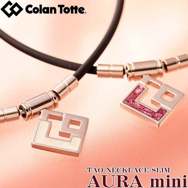 日本製 Colantotte コラントッテ TAO ネックレス スリム AURA mini