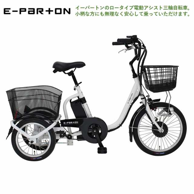 電動アシスト ロータイプ 三輪自転車 フロント18インチ リア14インチ 安全性能 電動アシスト三輪自転車 熟年時代 ホワイトの通販は