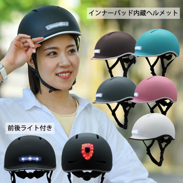 前後 ライト 付き 自転車 ヘルメット ワンタッチベルト仕様 2サイズ展開 全6色 新生活 プレゼントの通販は
