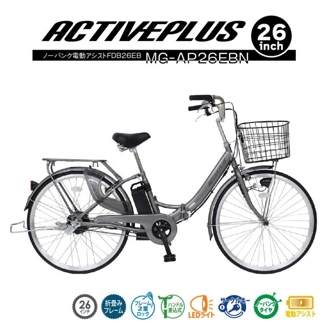電動アシスト 自転車 ノーパンクタイヤ 26インチ ACTIVEPLUS