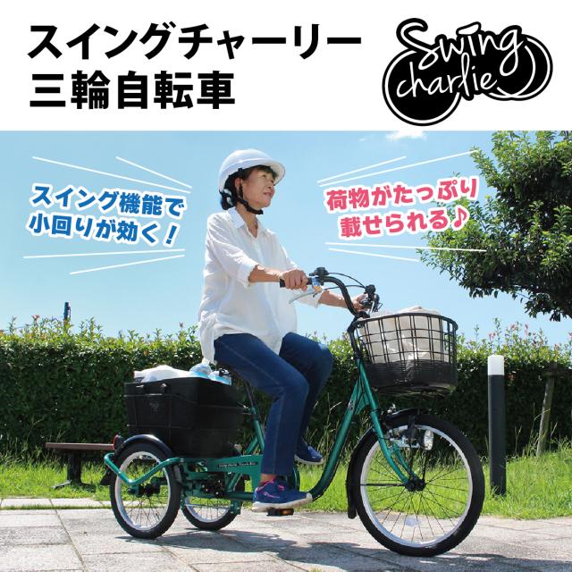 三輪自転車 SWING CHARLIE 曲がりやすい スイング機能 大容量バスケット LEDライト 搭載 グリーン MG2025 新生活 プレゼント_1